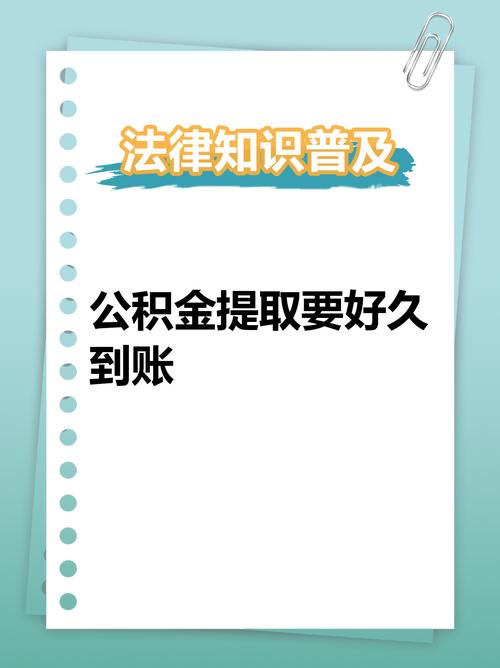 公积金提取审核多久到账？一般3-7个工作日