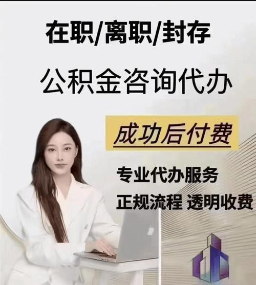 公积金提取代办费用怎么算的_公积金提取代办收费